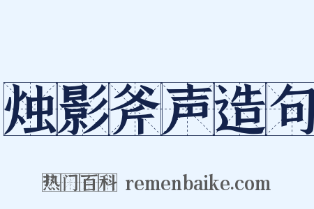 烛影斧声造句是什么意思的图片